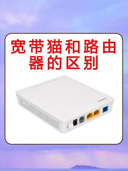 宽带和路由器的区别
