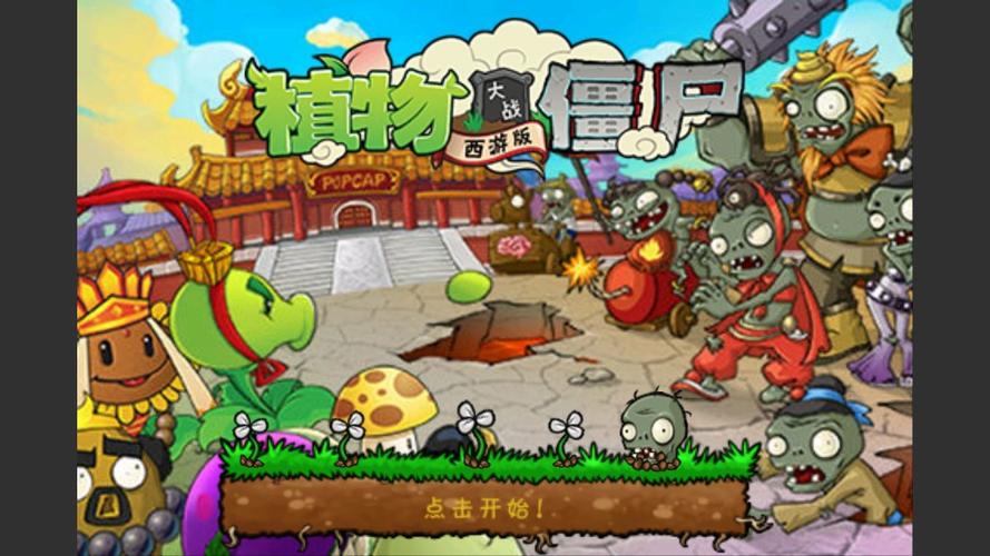 植物大战僵西游