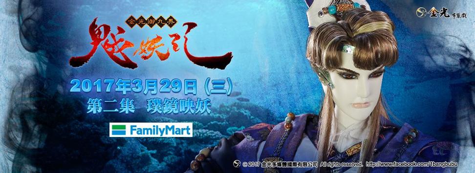 金光御九界之魆妖记