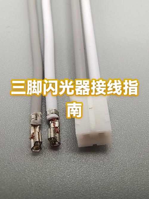闪光器三个脚分别接哪里?