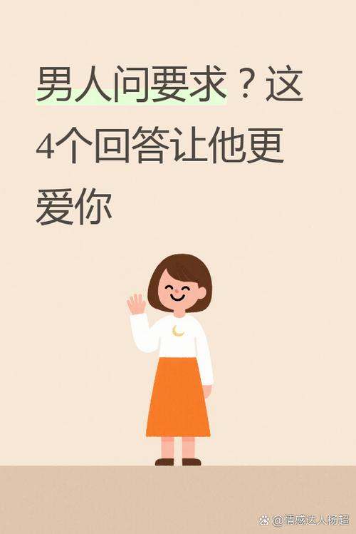 男人问你要什么条件怎么回答