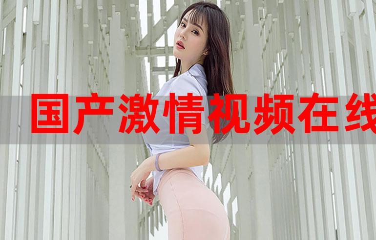 短视频激情在线不卡顿
