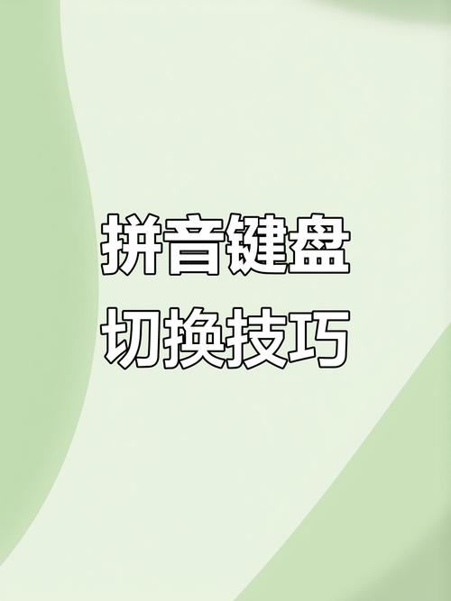 键盘上哪个键切换拼音和汉字