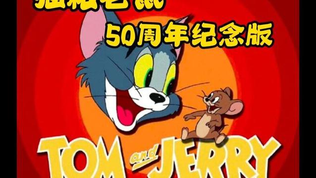猫和老鼠1—142集截图