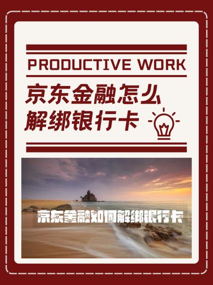 京东怎样解绑银行卡解除绑定