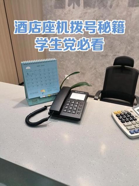 酒店座机使用方法