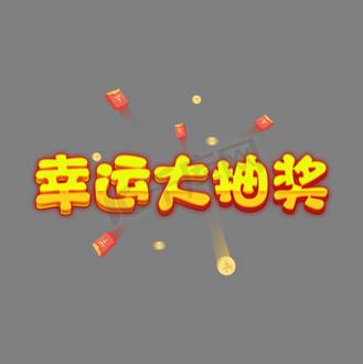 word抽奖