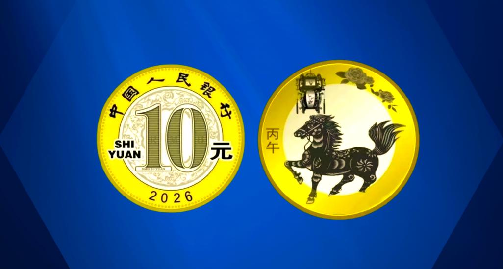 马年纪念币