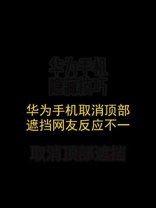 华为手机取消遮盖手机顶部截图