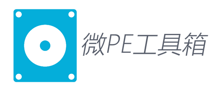 微pe工具箱清除密码缩略图