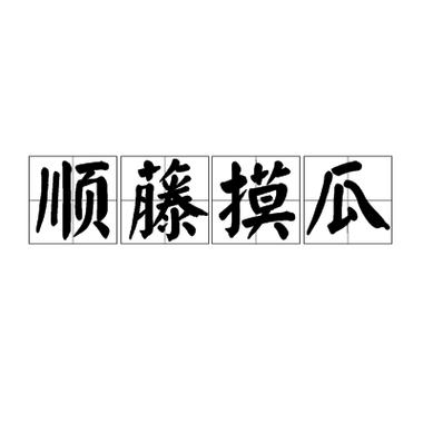 顺藤摸瓜的藤怎么写图标