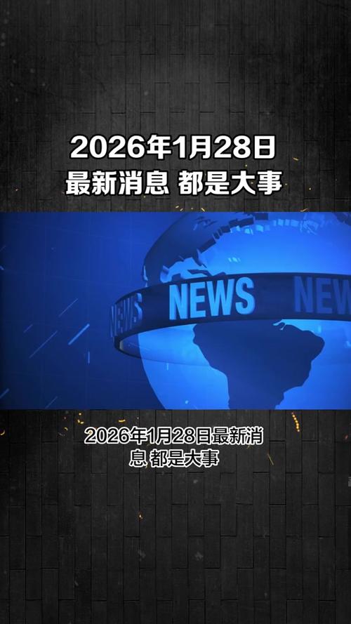 2026年最近的新闻