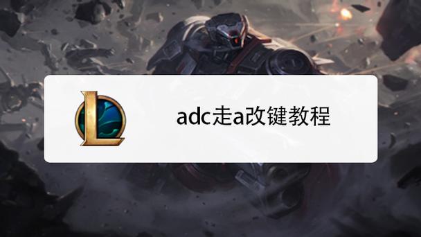 玩adc怎么改键
