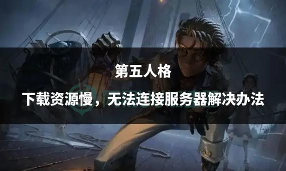 第五人格为什么下载不了缩略图