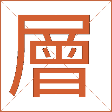 层组词
