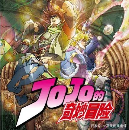 jojo第二季免费观看完整版