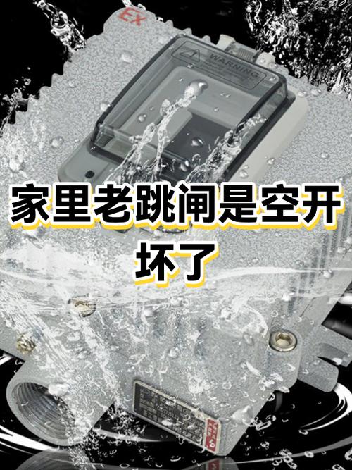 空开老是跳闸是不是空开坏了截图
