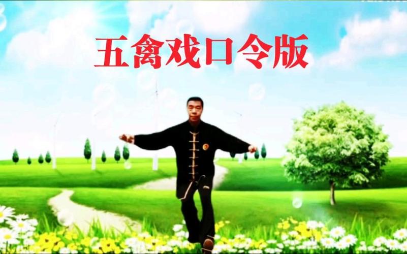 五禽戏国家体育总局口令版音乐