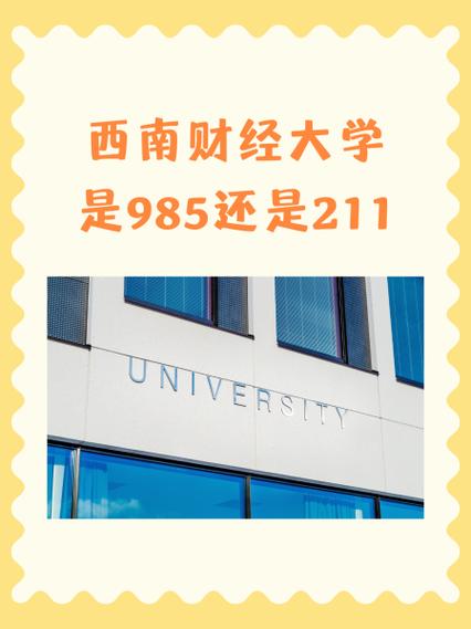 西财在211中算什么水平