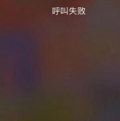 苹果呼叫失败解决办法