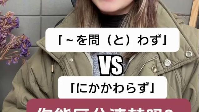 にかかわらず和を问わず