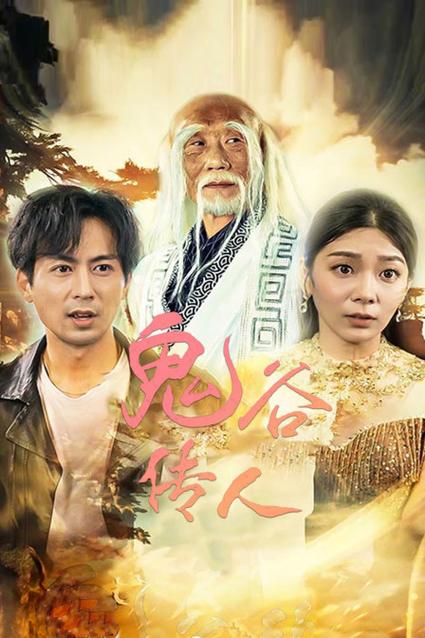 鬼谷传人截图