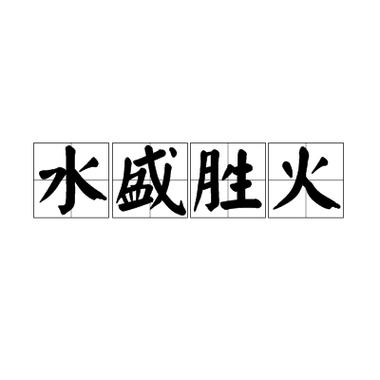 盛和胜有什么区别