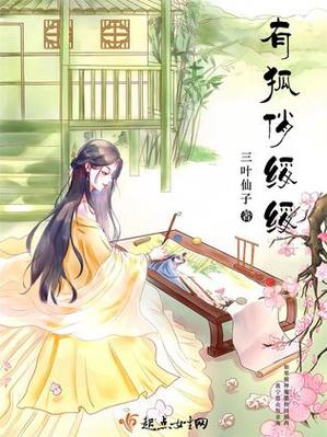 有狐绥绥截图