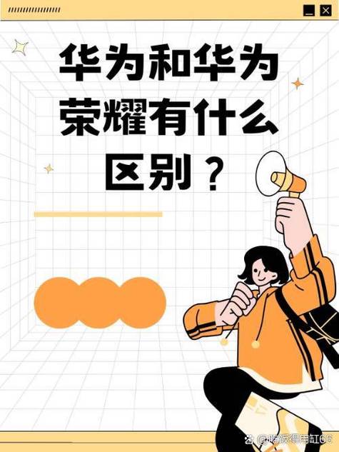 荣耀公司和华为公司有什么区别