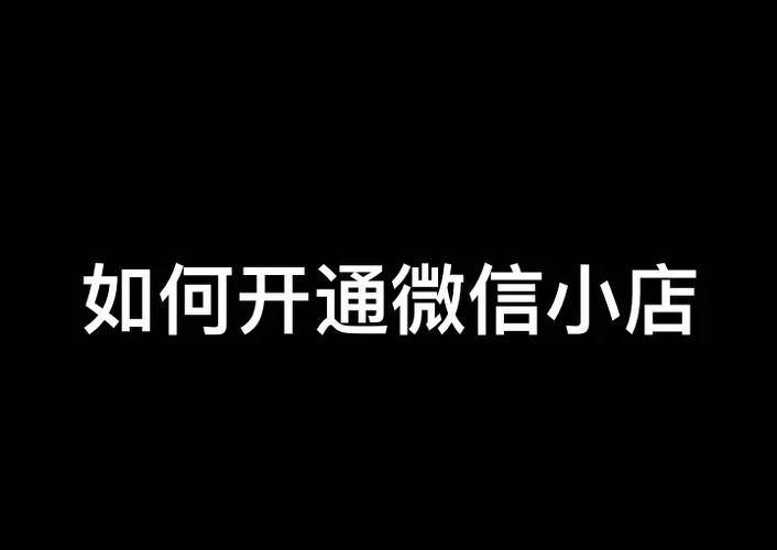 开通微信小店的步骤截图