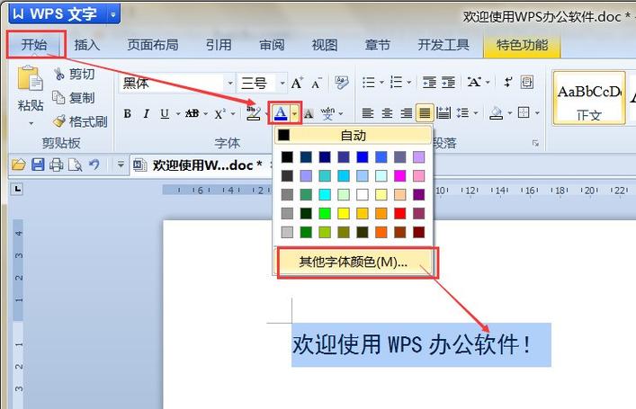电脑文本文档字体怎么设置颜色