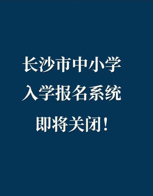 长沙普通中小学入学报名系统官网