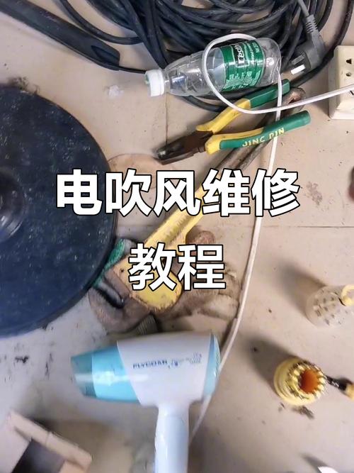 电吹风坏了的维修方法