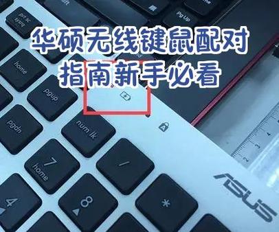 华硕一体机无线鼠标键盘怎么连接