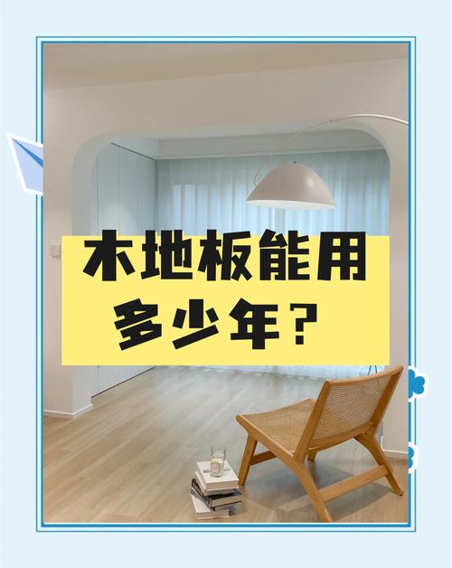 木地板能用多久