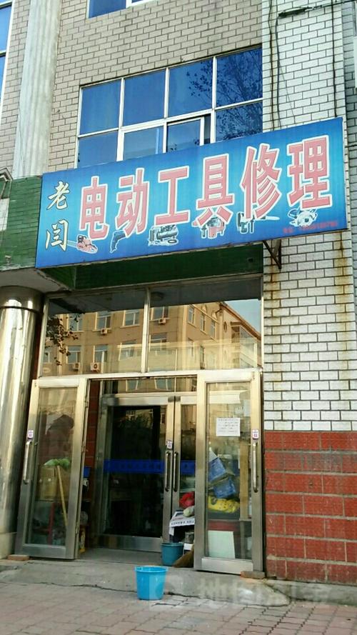 维修电动工具店附近