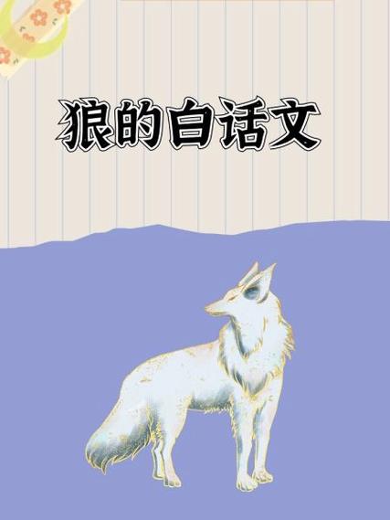 狼给我们的启示