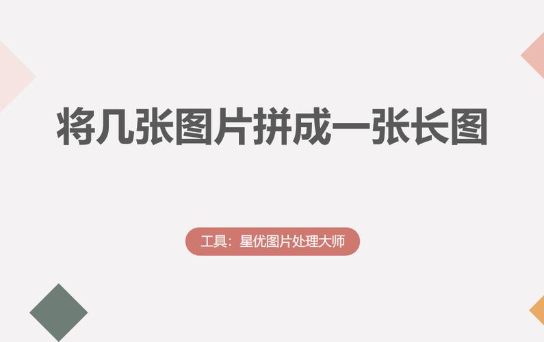 十几张图片拼接为长图