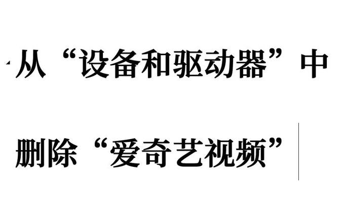 爱奇艺登录的设备怎么删除
