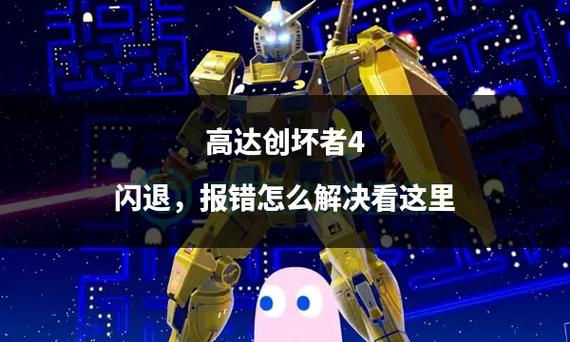 高达创坏者闪退