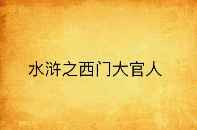 西门大官人1-5集免费