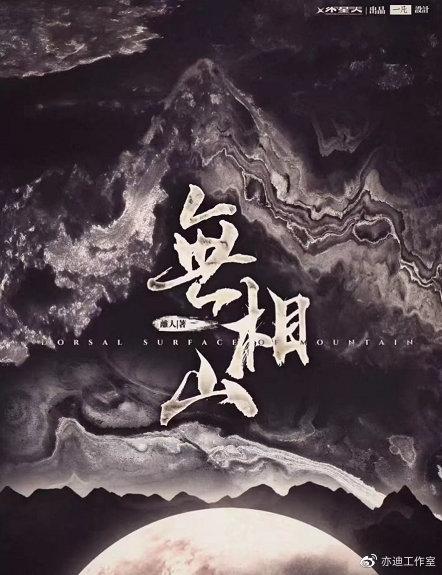 剧本杀无相山的凶手是谁