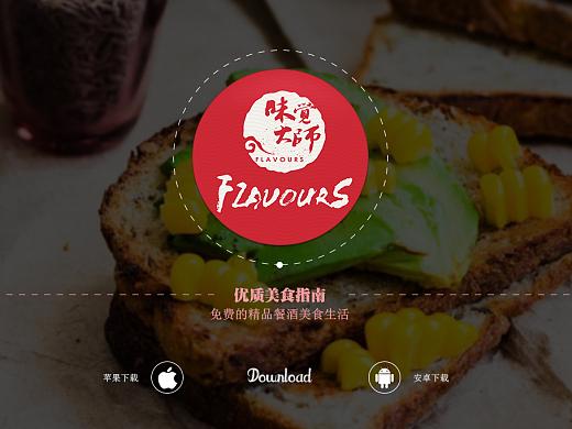 味觉大师app