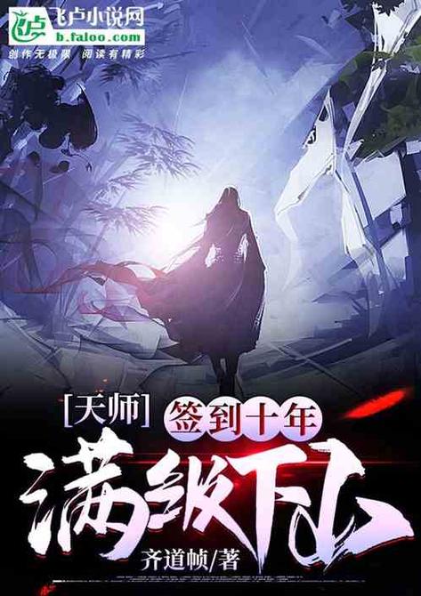 天师:签到十年,满级下山