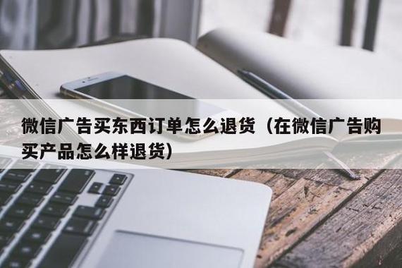微信广告购物退货