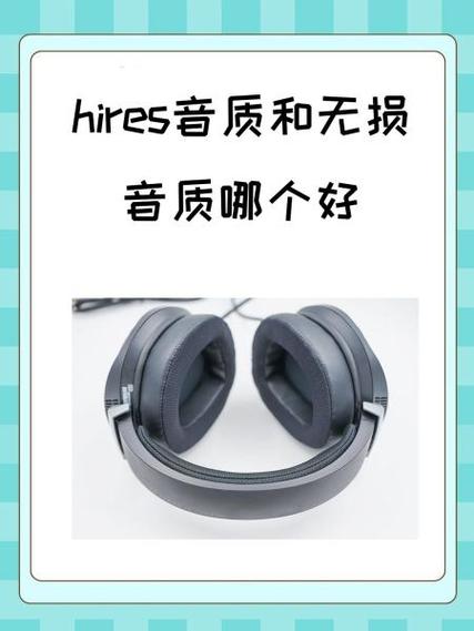无损音质与hi-res音质区别