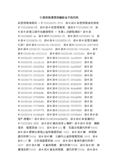 口袋妖怪漆黑的魅影金手指代码大全.99单机网小编