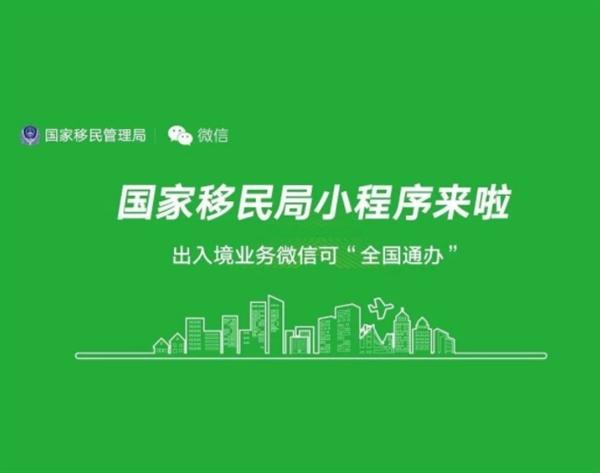 移民局小程序