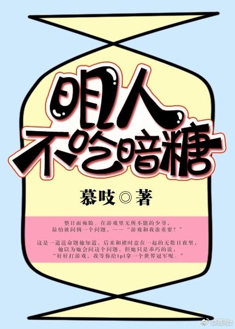 明人不吃暗糖txt书包网