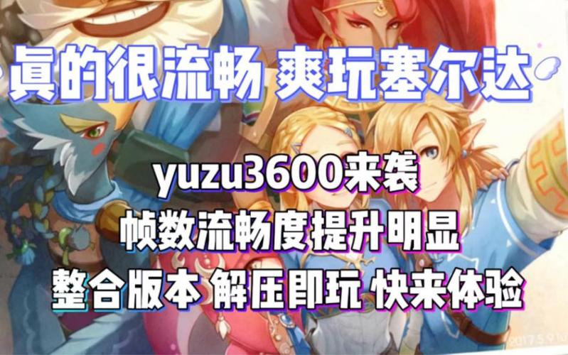 cemu模拟器塞尔达提高帧数缩略图